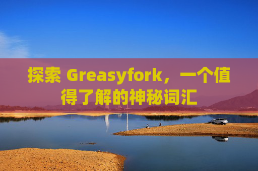 探索 Greasyfork，一个值得了解的神秘词汇