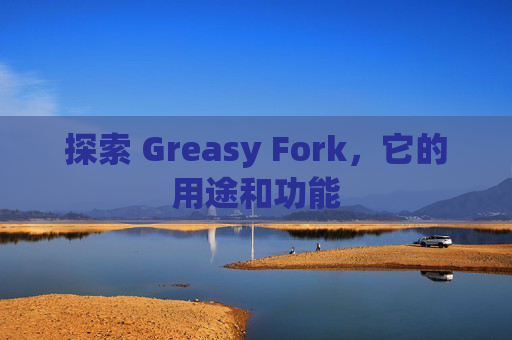 探索 Greasy Fork，它的用途和功能
