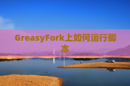 GreasyFork上如何运行脚本