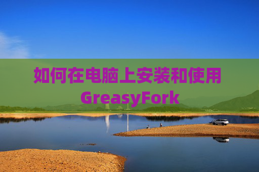 如何在电脑上安装和使用 GreasyFork
